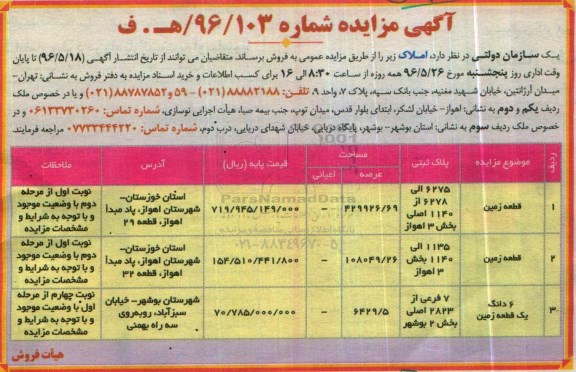 مزایده,مزایده فروش املاک بخش سه اهواز و دو بوشهر
