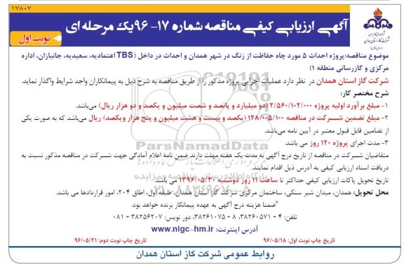 آگهی ارزیابی کیفی , ارزیابی کیفی مناقصه پروژه احداث 5 مورد چاه حفاظت از زنگ در شهر همدان و....