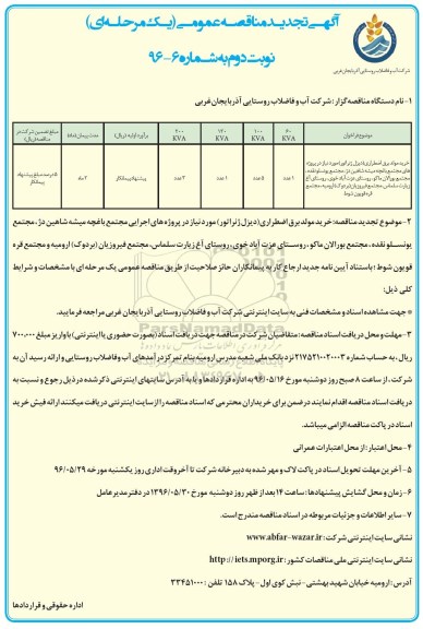 تجدید آگهی مناقصه عمومی یک مرحله ای,مناقصه خرید مولد برق اضطراری دیزل ژنراتور تجدید نوبت دوم