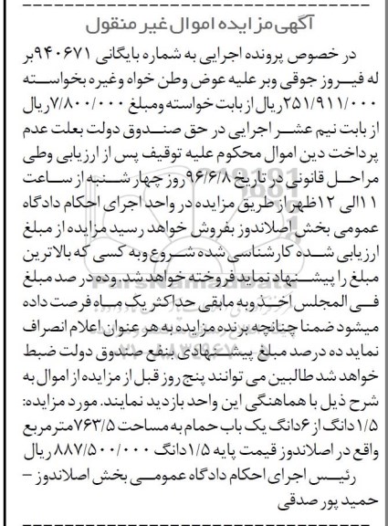 مزایده,مزایده 1.5 دانگ از ششدانگ حمام 763.5متر