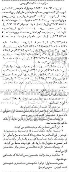 مزایده,مزایده پلاک ثبتی شماره 46488 فرعی بخش ده