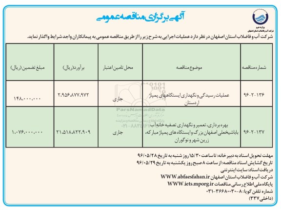 آگهی برگزاری مناقصه عمومی ,مناقصه عملیات رسیدگی و نگهداری ایستگاه های پمپاژ و ...