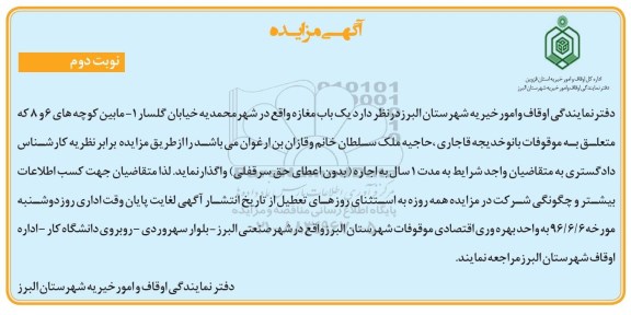 آگهی مزایده , مزایده اجاره تعداد یکباب مغازه واقع در شهر محمدیه ... نوبت دوم 