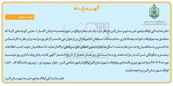 آگهی مزایده , مزایده اجاره تعداد یکباب مغازه واقع در شهر محمدیه ... نوبت دوم