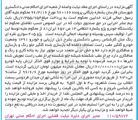 آگهی مزایده, مزایده یکدستگاه خودرو پژو 405 سواری نقره ای 