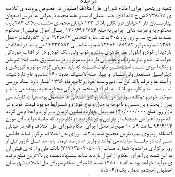 مزایده, مزایده سواری پژو 405 مدل 84 