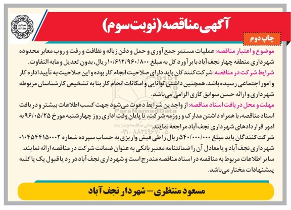 آگهی مناقصه ,مناقصه عملیات مستمر جمع آوری و حمل و دفن زباله و ... چاپ دوم  نوبت سوم