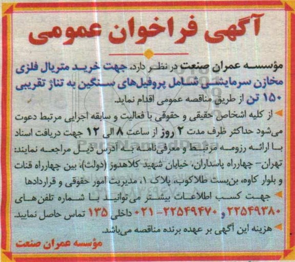 آگهی فراخوان عمومی ، آگهی خرید متریال فلزی مخازن سرمایشی