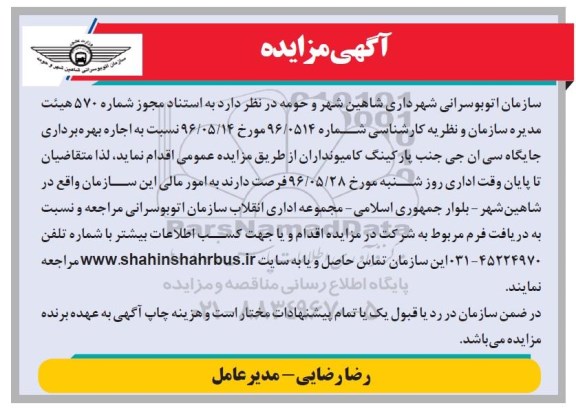 مزایده نسبت به اجاره بهره برداری جایگاه سی ان جی ..