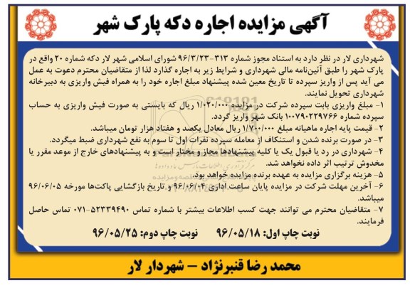 آگهی مزایده, مزایده اجاره دکه پارک شهر