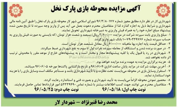 آگهی مزایده, مزایده محوطه بازی پارک نخل