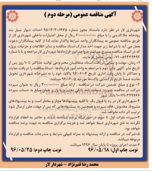 آگهی مناقصه عمومی ,مناقصه احداث دیوار سیل بند رودخانه - مرحله دوم 