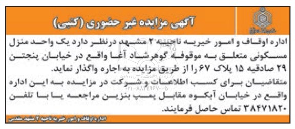 مزایده,مزایده واگذاری یک واحد منزل مسکونی