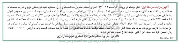 مزایده ,مزایده ششدانگ خانه مسکونی به پلاک ثبتی 5382 مرحله اول