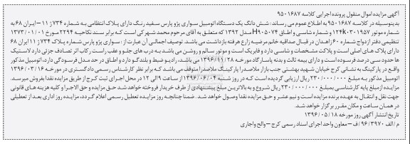 آگهی مزایده اموال منقول، مزایده یک دستگاه اتومبیل سواری پژو پارس  