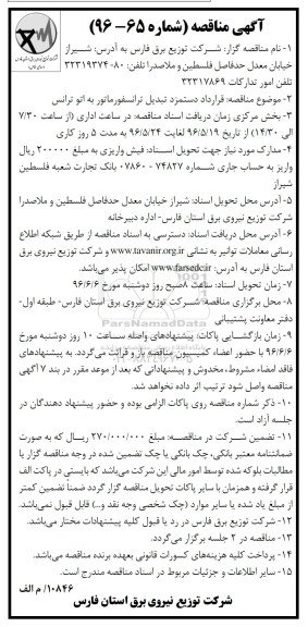 آگهی مناقصه, مناقصه قرارداد دستمزد تبدیل ترانسفورماتور به اتو ترانس