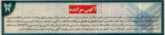 آگهی مزایده , مزایده اجاره ساختمان جنب سازمان بورس اوراق بهادار