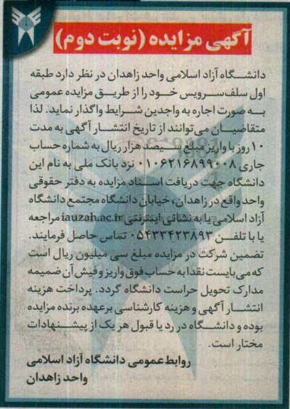 آگهی مزایده , مزایده اجاره طبقه اول سلف سرویس  نوبت دوم 