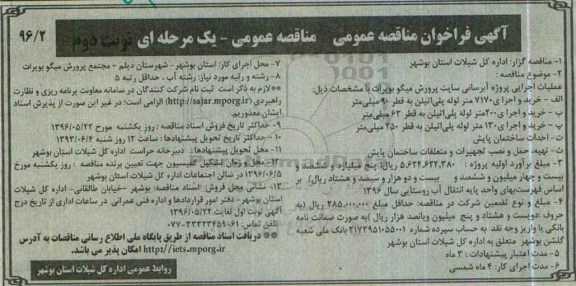 آگهی فراخوان مناقصه عمومی,  مناقصه عملیات اجرایی پروژه آبرسانی سایت پرورش میگو  نوبت دوم