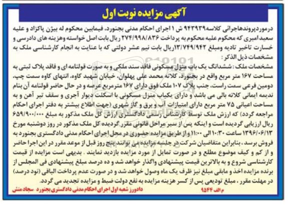مزایده,مزایده ششدانگ منزل مسکونی 167مترمربع