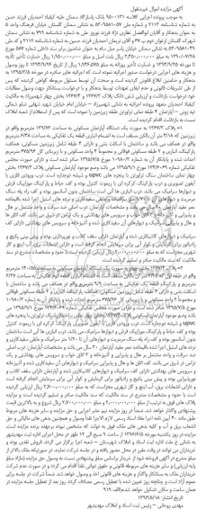 مزایده,مزایده ششدانگ پلاک 1367/4 و 1367/3 بخش 4 شهمیرزاد