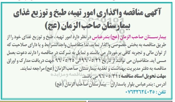 آگهی مناقصه ، مناقصه واگذاری امور تهیه ، طبخ و توزیع غذای بیمارستان 