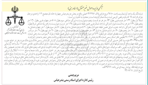 مزایده,مزایده ششدانگ آپارتمان مساحت 67.80متر 