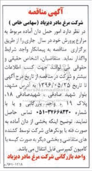 آگهی مناقصه ,مناقصه امور حمل دان آماده 