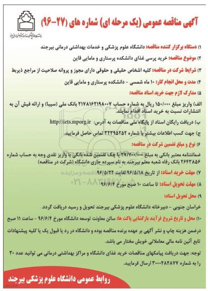 آگهی مناقصه عمومی یک مرحله ای ,مناقصه خرید پرسی غذای دانشکده پرستاری 