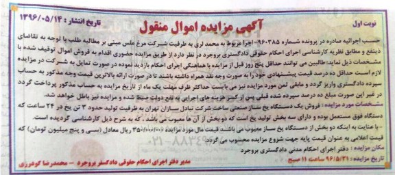 آگهی مزایده اموال منقول، مزایده فروش یک دستگاه یخ ساز صنعتی