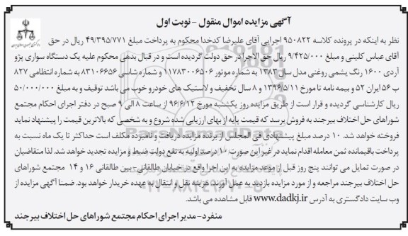 آگهی مزایده اموال منقول، مزایده یک دستگاه سواری پژو آردی