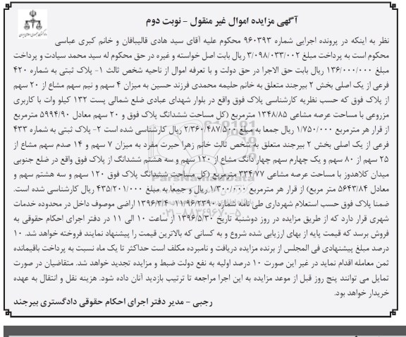 مزایده,مزایده پلاک ثبتی شماره 420 و 433 فرعی نوبت دوم