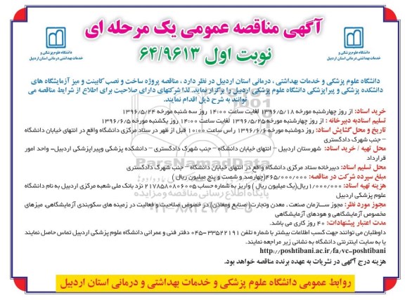 آگهی مناقصه عمومی,  مناقصه پروژه ساخت و نصب کابینت و میز آزمایشگاه های دانشکده