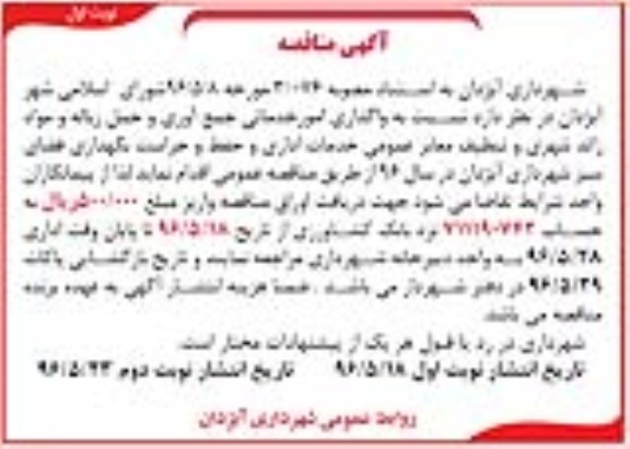 مناقصه , مناقصه واگذاری امور خدماتی جمع آوری و حمل زباله و .... 