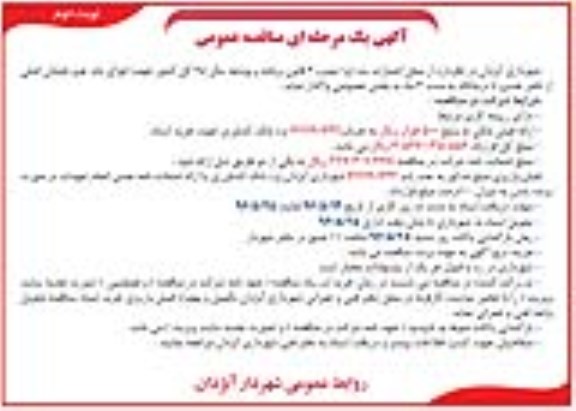 آگهی مناقصه عمومی یک مرحله ای , مناقصه اجرای باند چپ خیابان اصلی  نوبت دوم 