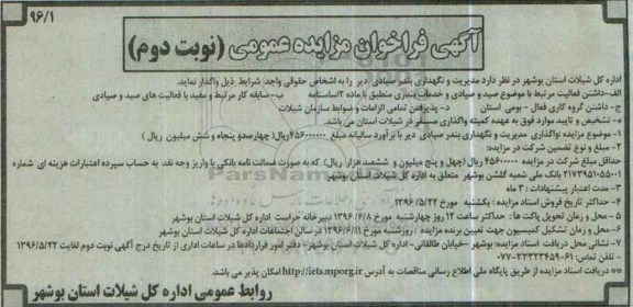 فراخوان مزایده , فراخوان مزایده واگذاری مدیریت و نگهداری بندرصیادی نوبت دوم
