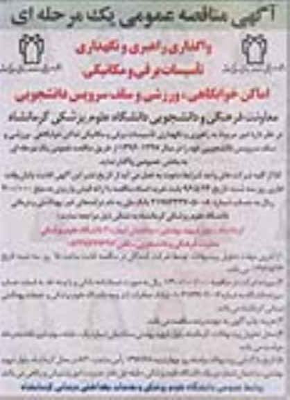 آگهی مناقصه عمومی یک مرحله ای , مناقصه واگذاری راهبری و نگهداری تاسیسات برقی و مکانیکی