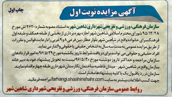 آگهی مزایده , مزایده اجاره بهره برداری از بخشی از طبقه همکف و طبقه اول ....