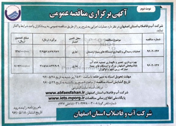 آگهی برگزاری مناقصه ، آگهی برگزاری عملیات رسیدگی و نگهداری ایستگاه های پمپاژ اردستان - نوبت دوم 