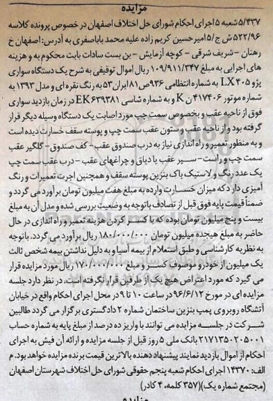 مزایده , مزایده فروش یکدستگاه سواری پژو 405 LX 