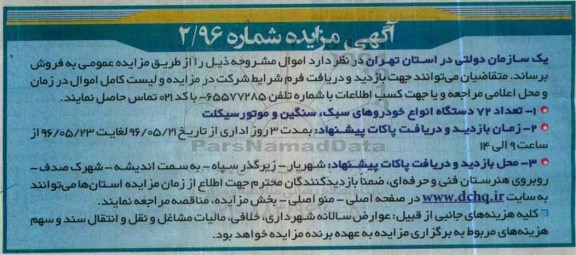 مزایده , مزایده فروش تعداد 72 دستگاه انواع خودروهای سبک ، سنگین و موتورسیکلت...