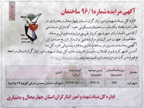 مزایده,مزایده فروش ساختمان مسکونی زیربنای 276متر 