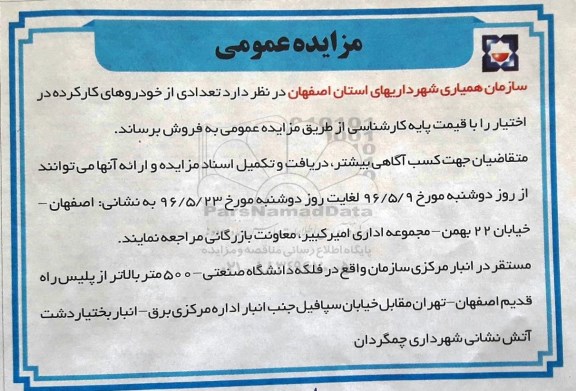 مزایده عمومی , مزایده فروش تعدادی از خودروهای کارکرده