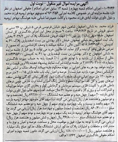 مزایده ,مزایده عرصه و اعیان یکباب خانه مساحت اعیان 130متر