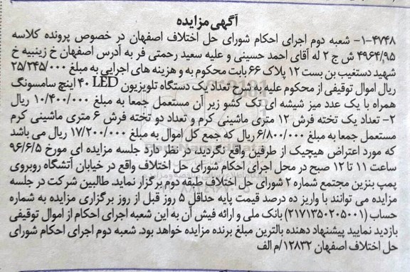 مزایده، مزایده یک دستگاه تلویزیون LED ، تعداد یک تخته فرش