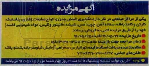 آگهی مزایده , مزایده مقادیری شمش چدن و