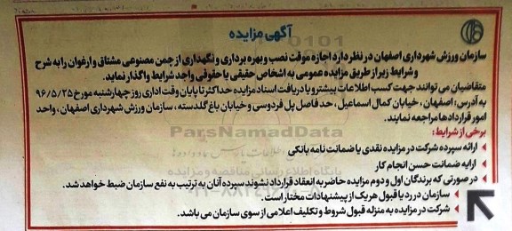 مزایده , مزایده اجاره نصب ، بهره برداری و نگهداری از زمین چمن مصنوعی