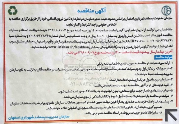 آگهی مناقصه , مناقصه  تامین نیروی انسانی