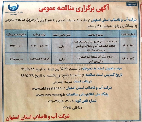 آگهی برگزاری مناقصه عمومی, مناقصه عملیات مرمت نوار حفاری شامل ترانشه .... نوبت دوم