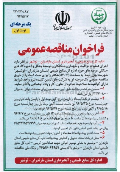 فراخوان مناقصه عمومی یک مرحله ای ، فراخوان مناقصه  اجرای عملیات مراقبت و نگهداری جنگلکاری ، توسعه جنگل و..
